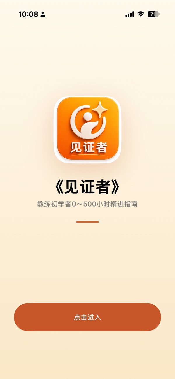 见证者教练 iPhone 截图 1